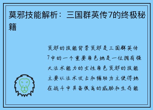 莫邪技能解析:三国群英传7的终极秘籍