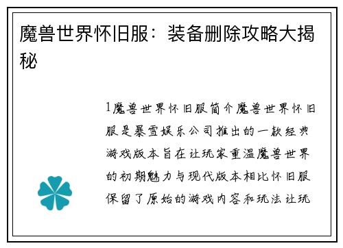 魔兽世界怀旧服:装备删除攻略大揭秘