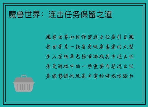 魔兽世界:连击任务保留之道