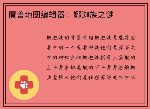 魔兽地图编辑器:娜迦族之谜