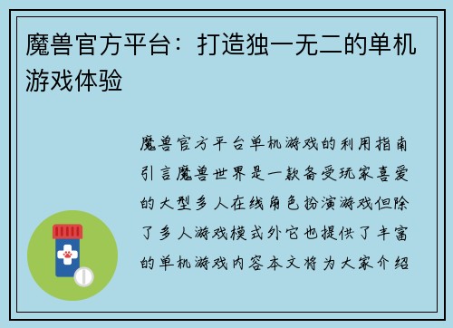魔兽官方平台:打造独一无二的单机游戏体验