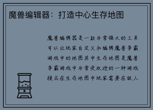 魔兽编辑器:打造中心生存地图