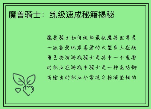魔兽骑士:练级速成秘籍揭秘